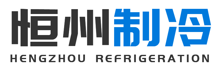 恒州制冷设备榆社站